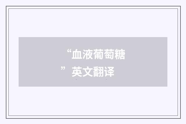 “血液葡萄糖”英文翻译