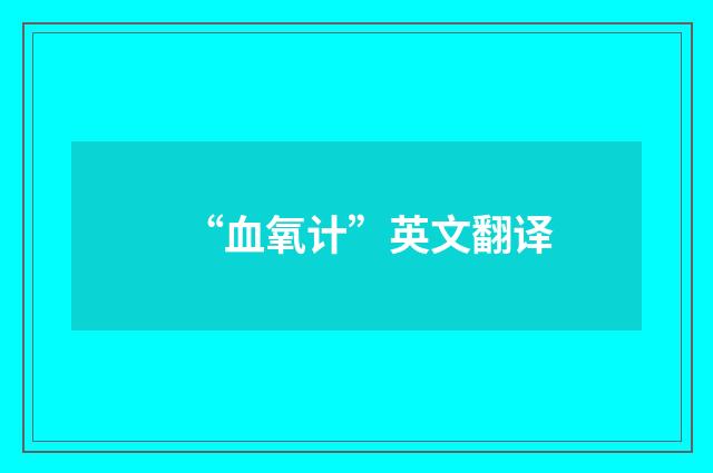 “血氧计”英文翻译