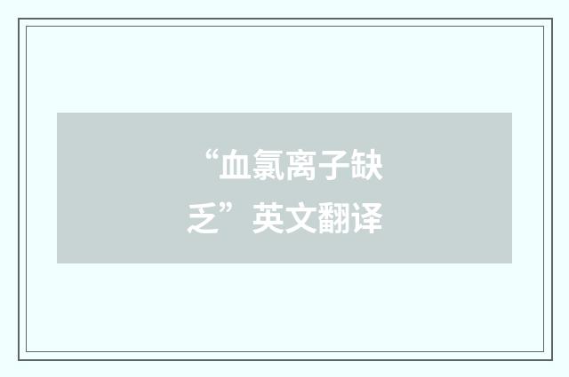 “血氯离子缺乏”英文翻译