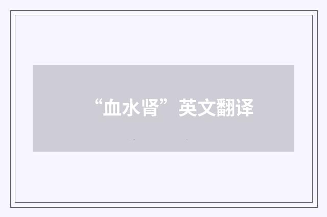 “血水肾”英文翻译
