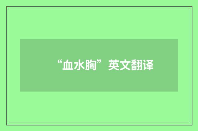 “血水胸”英文翻译