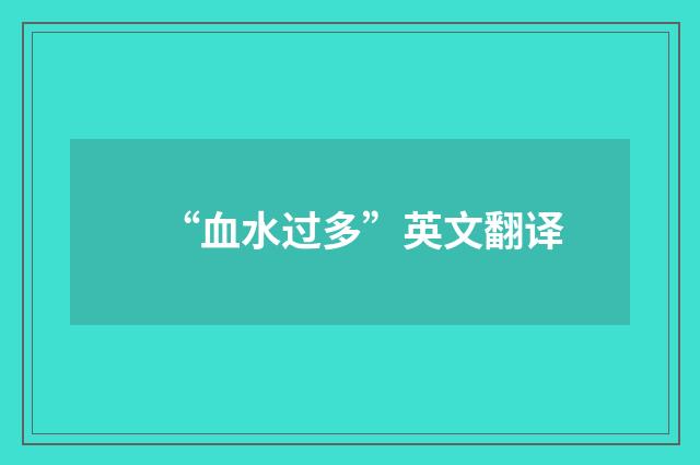 “血水过多”英文翻译