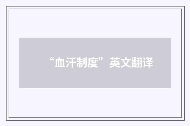 “血汗制度”英文翻译
