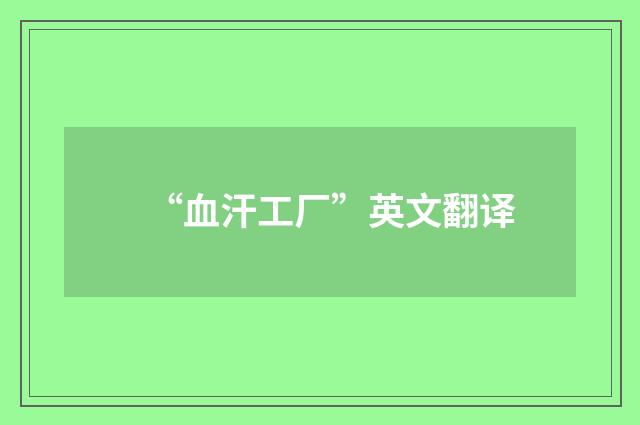 “血汗工厂”英文翻译