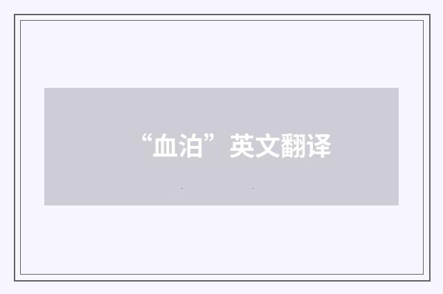 “血泊”英文翻译