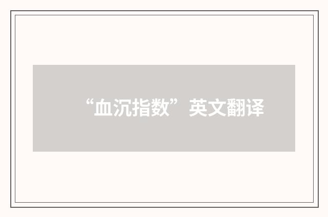 “血沉指数”英文翻译
