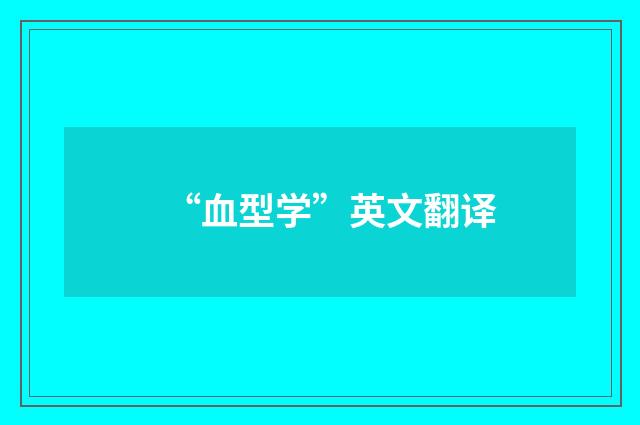 “血型学”英文翻译