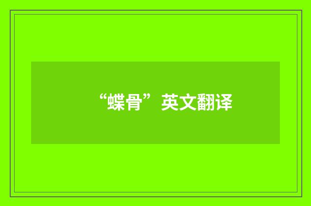 “蝶骨”英文翻译