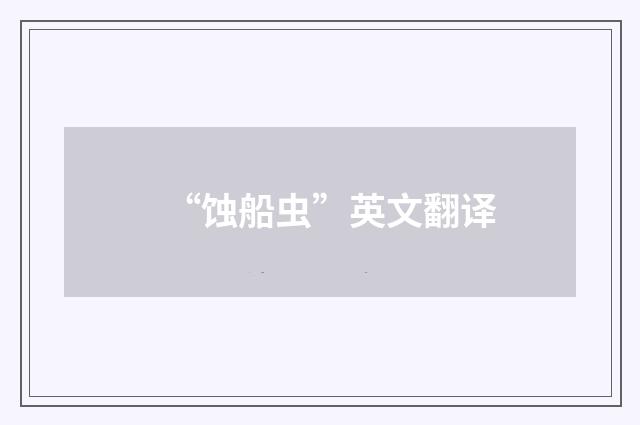 “蚀船虫”英文翻译