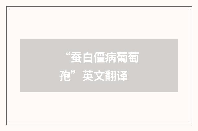 “蚕白僵病葡萄孢”英文翻译