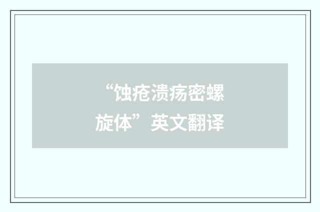 “蚀疮溃疡密螺旋体”英文翻译