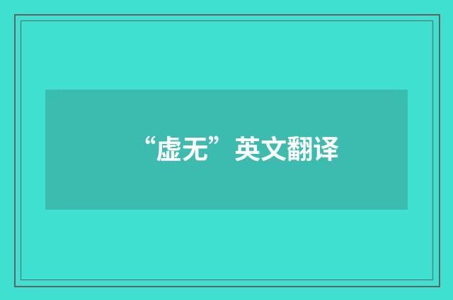 “虚无”英文翻译