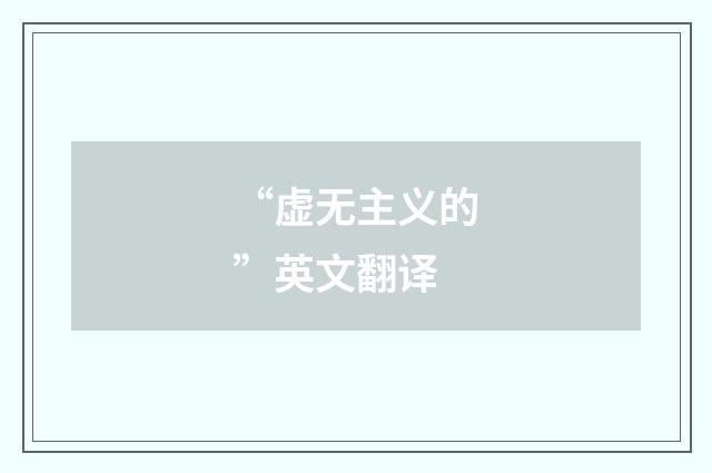 “虚无主义的”英文翻译