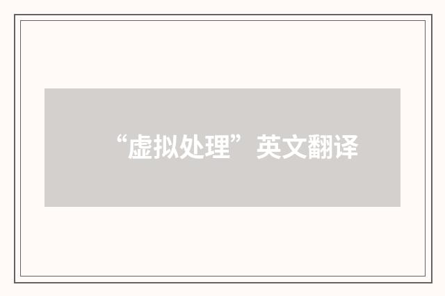 “虚拟处理”英文翻译
