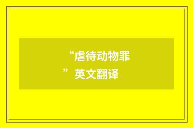 “虐待动物罪”英文翻译