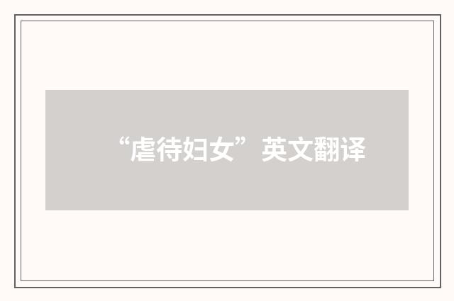 “虐待妇女”英文翻译