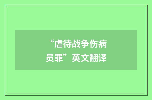 “虐待战争伤病员罪”英文翻译