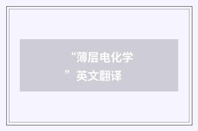 “薄层电化学”英文翻译