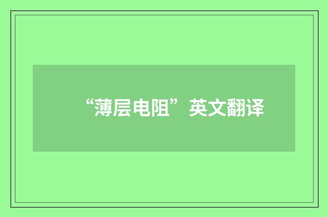 “薄层电阻”英文翻译
