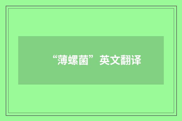 “薄螺菌”英文翻译