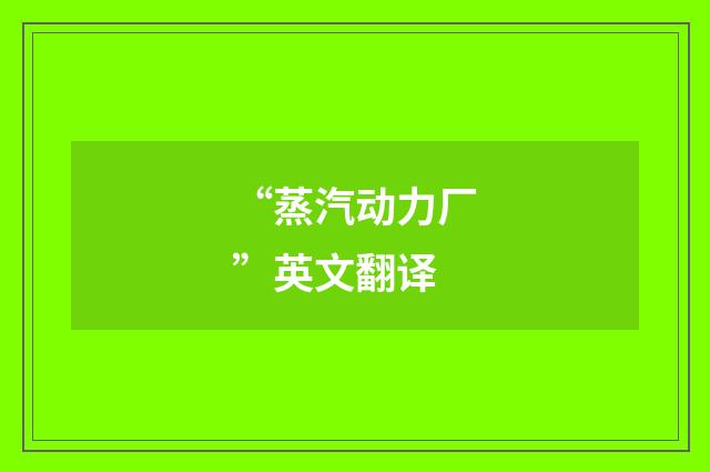 “蒸汽动力厂”英文翻译