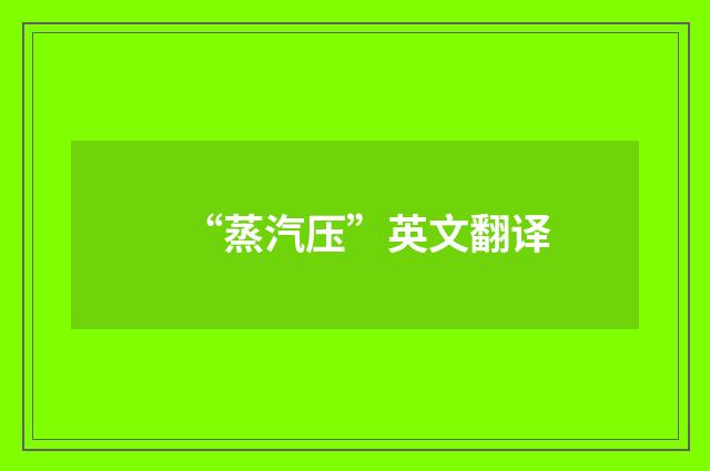 “蒸汽压”英文翻译