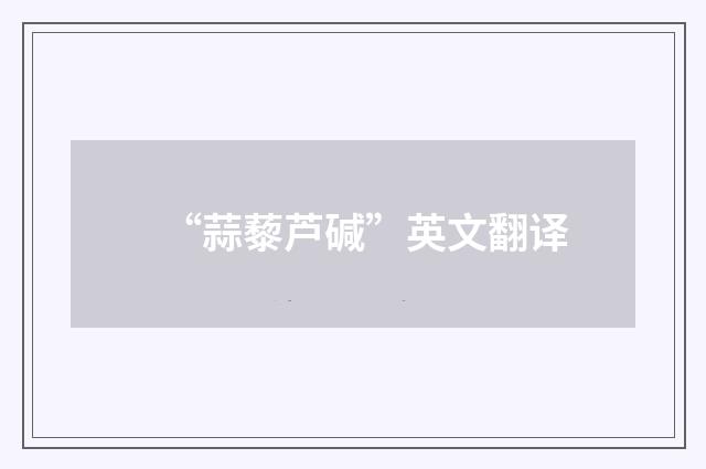 “蒜藜芦碱”英文翻译