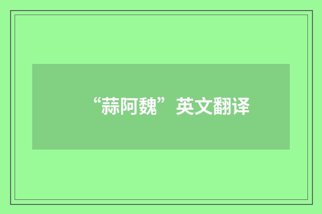 “蒜阿魏”英文翻译