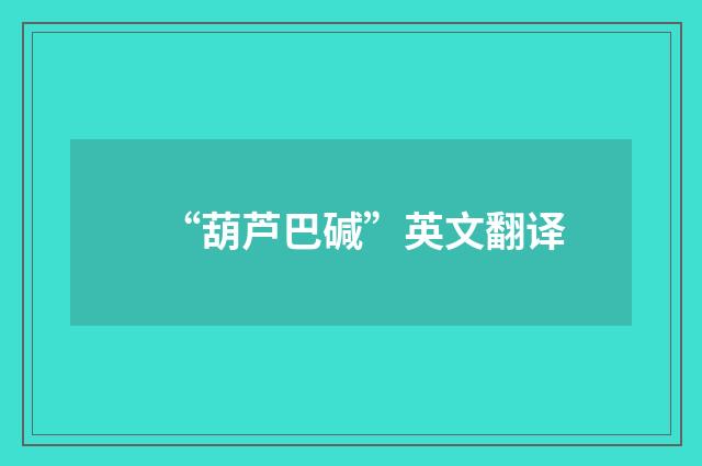 “葫芦巴碱”英文翻译