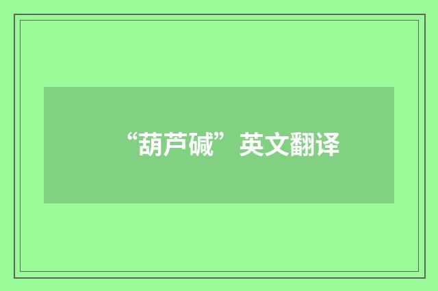 “葫芦碱”英文翻译