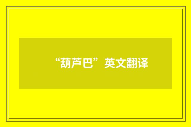 “葫芦巴”英文翻译