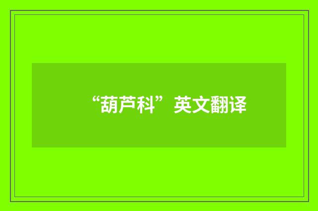 “葫芦科”英文翻译