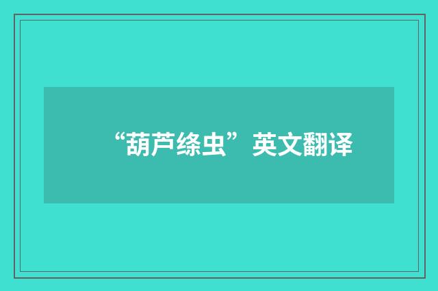 “葫芦绦虫”英文翻译