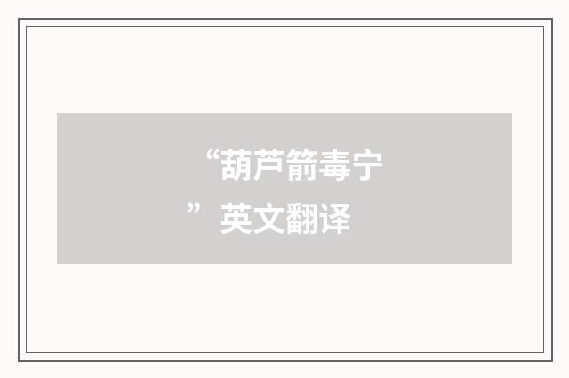 “葫芦箭毒宁”英文翻译