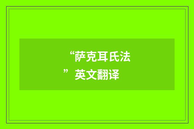“萨克耳氏法”英文翻译