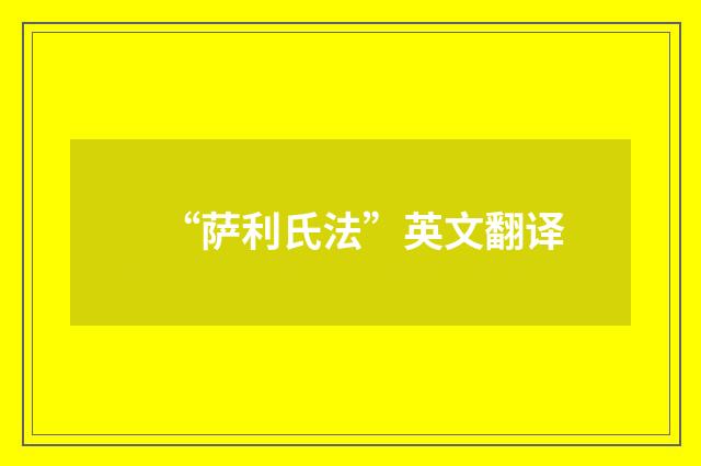 “萨利氏法”英文翻译