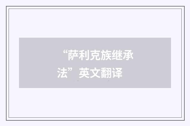 “萨利克族继承法”英文翻译