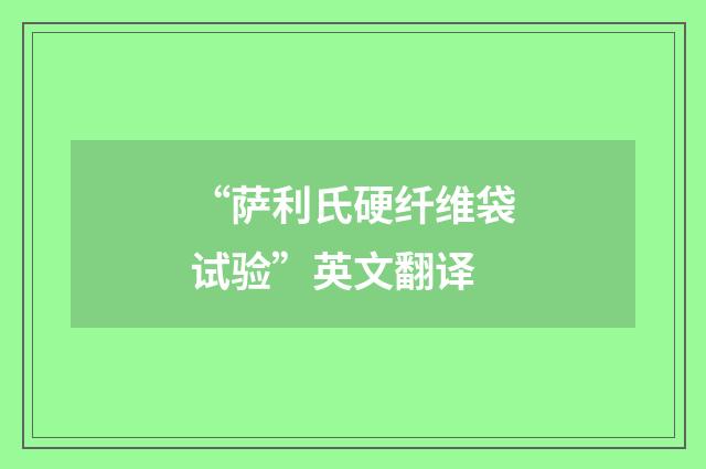 “萨利氏硬纤维袋试验”英文翻译
