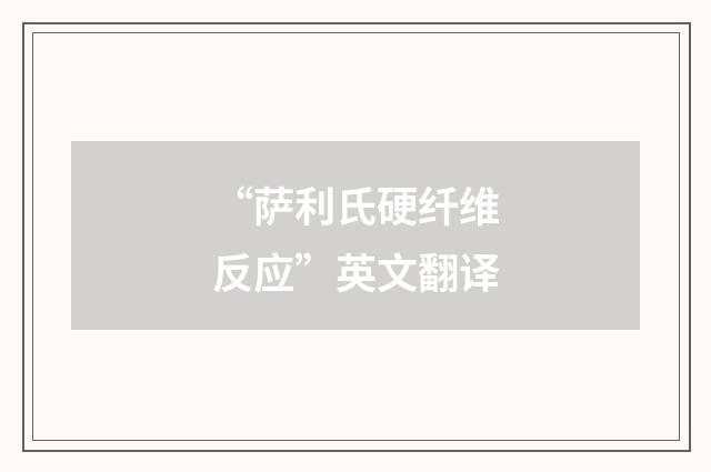 “萨利氏硬纤维反应”英文翻译