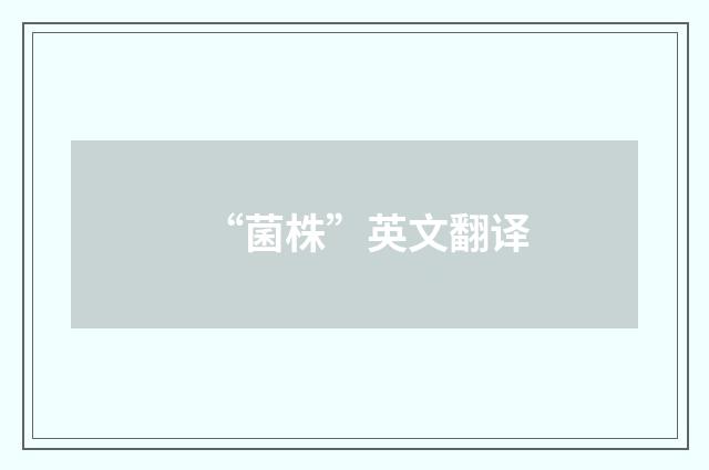 “菌株”英文翻译