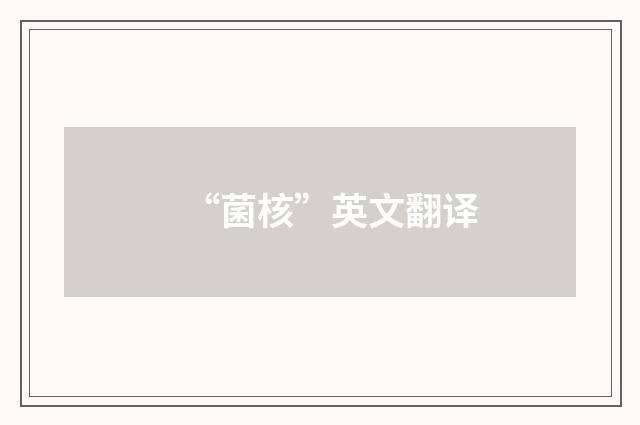 “菌核”英文翻译
