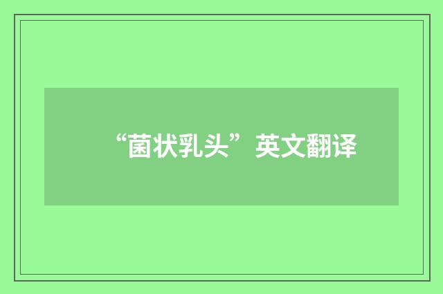 “菌状乳头”英文翻译