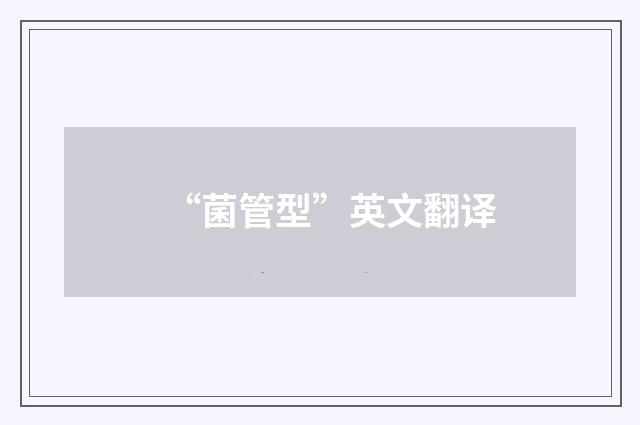 “菌管型”英文翻译
