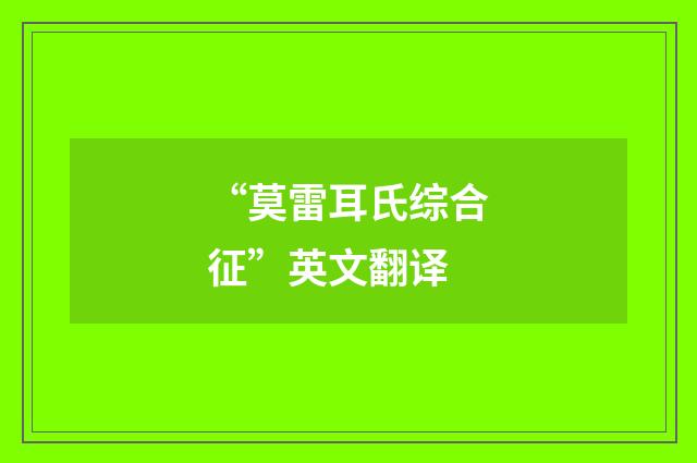 “莫雷耳氏综合征”英文翻译