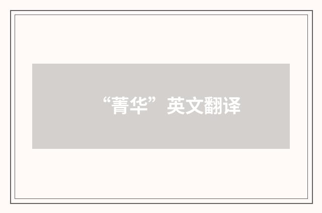 “菁华”英文翻译