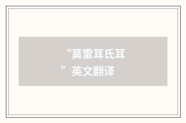 “莫雷耳氏耳”英文翻译