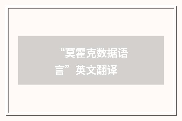 “莫霍克数据语言”英文翻译