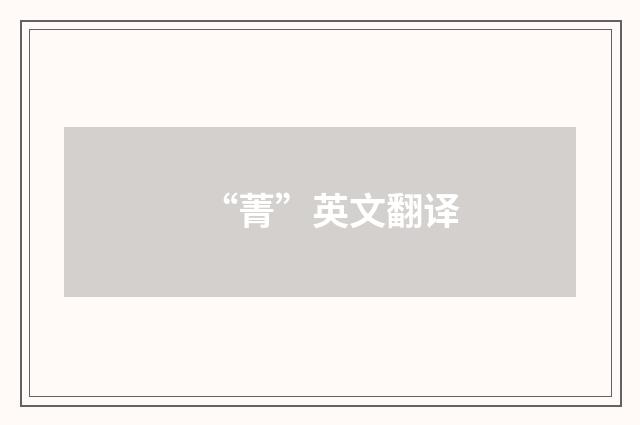 “菁”英文翻译