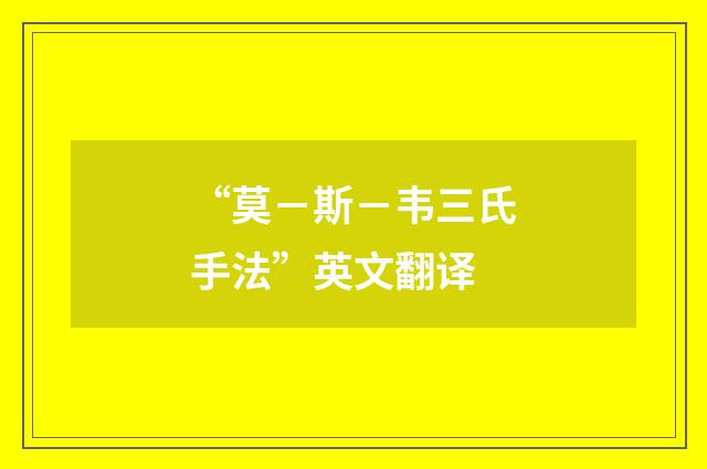 “莫－斯－韦三氏手法”英文翻译