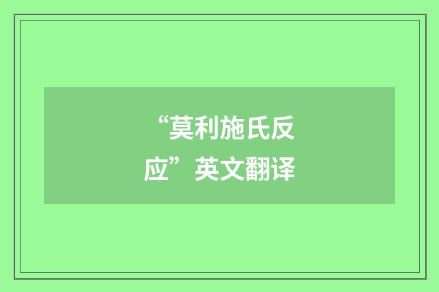 “莫利施氏反应”英文翻译